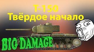 КАК ИГРАТЬ ЛУЧШЕ ВСЕХ НА Т 150 в World of Tanks!