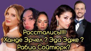 Расстались ? Шок Новость ! Ханде Эрчел? Рабиа Сойтюрк ? Последние Новости  #2024 #new #турция #news