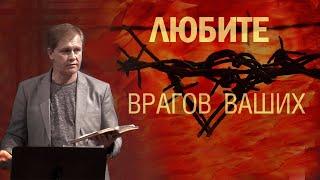 Любите врагов ваших | Проповедь