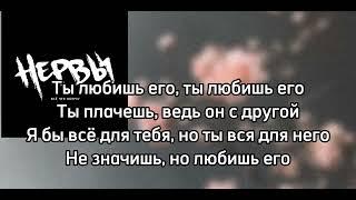 Нервы—ты любишь его||текст песни