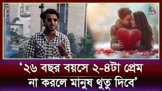 ‘এই বয়সে দু’চারটা প্রেম না করতে পারলে মানুষ থুতু ছিটাবে’ | BD Actor | Love Story | Entertainment