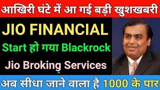 Start हो गया Blackrock  Jio Broking Services  JIO FINANCIAL SERVICE SHARE | JIO FINANCIALS