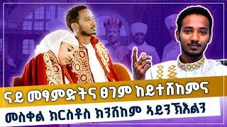 ኣብ ድሮ መርዖኦም ዝሃብዎ ትምህርቲ | መ/ር ዲ/ን ክብሮም ካሳ