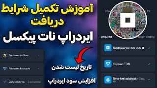 آموزش تکمیل شرایط دریافت نات پیکسل  تاریخ لیست ایردراپ نات پیکسل  قیمت نات پیکسل