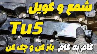 نکات مهم شمع و وایر موتور Tu5 [ روش باز و بست و بررسی شمع و وایر و کویل ]#ماشین