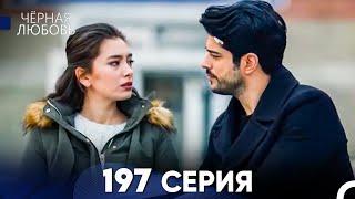 Черная Любовь 197 Серия (Русский Дубляж) - FULL HD