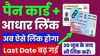 How To Link Pan Card To Aadhar Card || Pan Card Aadhar Card Link #pancardaadharcardlink