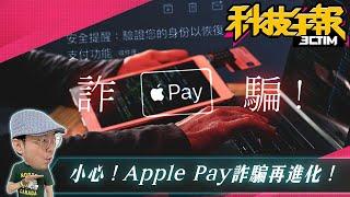 Apple Pay 詐騙手法進化要小心！2025 iPhone 17 Slim vs 三星S25 Slim掀超薄手機戰！蘋果下一個明星商品是它！［20241111Tim哥科技午報］