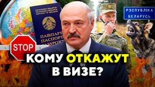 Серьезные ИЗМЕНЕНИЯ для беларусов: кому НЕ ДАДУТ визу? // Новости Беларуси