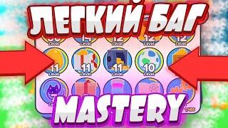 БАГ НА MASTERY В ПЕТ СИМУЛЯТОР X! КАК БЫСТРО ВЫПОЛНИТЬ КВЕСТЫ MASTERY В PET SIMULATOR X