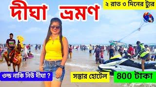 Digha Tour | দীঘা ভ্রমণ 2024 |Digha Tour Plan | Digha Tour Guide |Digha Hotel |New Digha |Digha Trip