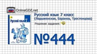 Задание № 444 — Русский язык 7 класс (Ладыженская, Баранов, Тростенцова)