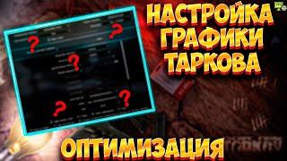 НАСТРОЙКИ ГРАФИКИ ТАРКОВА ДЛЯ СЛАБОГО ПК 2024● Побег из Таркова ● Tarkov ● EFT