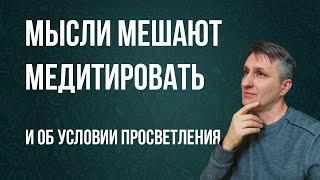 Что делать с мыслями во время медитации |  И еще о главном условии просветления