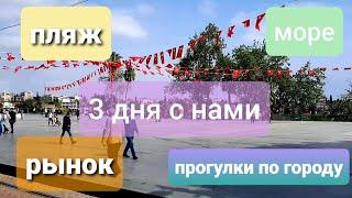 3 дня из нашей жизни в Анталии/пляжи/рынок/парки