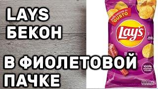 ЧИПСЫ LAYS БЕКОН ОБЗОР