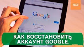 Как Восстановить Аккаунт Гугл если Забыл Пароль, Нет Доступа к Телефону  Восстановление Google 2021