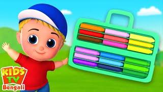 রঙের গান, Color Song for Kids, Pām̐caṭi Chōṭa Bānara + Bangla Cartoon Rhymes Collection