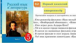 Русский язык 5 класс 62 Урок Первый казахский кинорежиссёр. Орыс тілі 5 сынып 62 Сабақ #5сынып