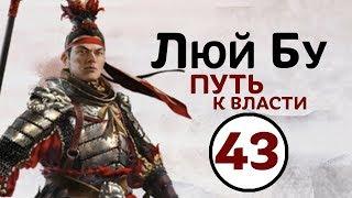 Люй Бу - прохождение Total War THREE KINGDOMS на русском - #43