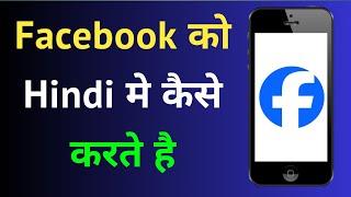 Facebook Ko Hindi Me Kaise Karen | How To Change Facebook Language In English To Hindi