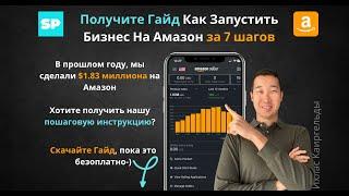 Гайд Как Запустить Бизнес на Амазон за 7 шагов | Amazon fba | PDF-файл гайд | Скачайте Бесплатно