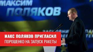 Макс Поляков. Выступление на Форуме "Від Крут до Брюсселя"