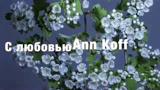 Сборник стихов 2019/1. Ann Koff