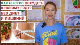 КАК ПОХУДЕТЬ К НОВОМУ ГОДУ? КАК ПОХУДЕТЬ ЗА МЕСЯЦ? Как быстро похудеть? Питание для похудения.