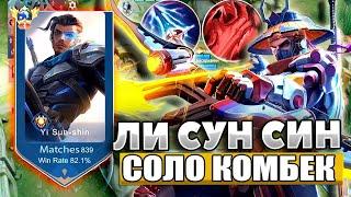 ТОП МИРА ЛИ СУН-СИН НЕ ЗНАЕТ ЧТО ТАКОЕ ПОРАЖЕНИЕ / MOBILE LEGENDS