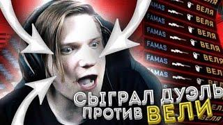 ОЧЕНЬ СТАРАЯ ДУЭЛЬ ПРОТИВ ВЕЛИ | НА СТРИМЕ СТАНДОФФ 2 | STANDOFF 2 0.11.2