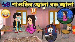 শাশুড়ির জ্বালা বড় জ্বালা Bangla funny comedy video Futo funny video Tweencraft video cartoon