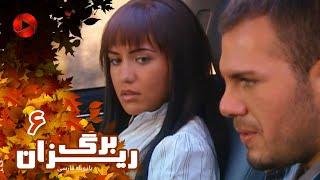 Bargrizan - Episode 06 - سریال برگریزان – قسمت 6 – دوبله فارسی