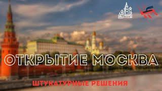 Открытие магазина в Москве | Штукатурные Решения