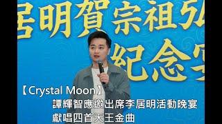 【Crystal Moon】#譚輝智 應邀出席 #李居明 活動晚宴︱獻唱四首天王金曲