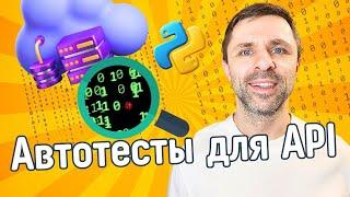 Backend и API - автоматизация тестирования на Python