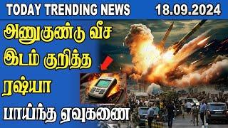 Today Trending News - 18.09.2024 | Samugam Media