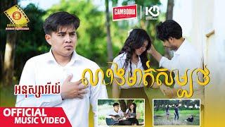 លាងមាត់សម្បថ - អនុស្សាវរីយ៍  ( Official Music VIDEO )