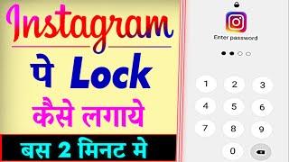 Instagram Par Lock Kaise Lagaye | Instagram Par Password Kaise Lagaye | How To Lock Instagram