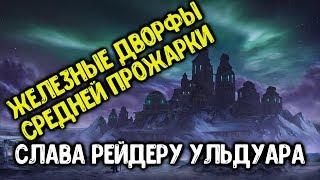 Ачив "Железные Дворфы Средней Прожарки" в соло. Достижение Слава Рейдеру Ульдуара.