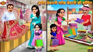 अमीर देवरानी गरीब जेठानी की शॉपिंग | Jethani Devrani | Hindi Kahani | Moral Stories |Bedtime Stories