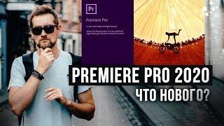 Premiere Pro 2020 - ЧТО НОВОГО? Стоит ли устанавливать?