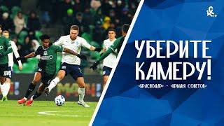 Уберите камеру! «Краснодар» – «Крылья Советов»