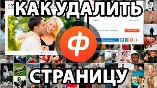 Как удалить страницу в Фотостране