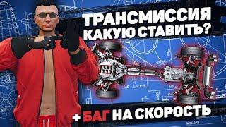 ТЮНИНГ АВТО: ТРАНСМИССИЯ - КАКУЮ СТАВИТЬ? БАГ НА СКОРОСТЬ GTA 5 RP BLACKBERRY