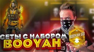 Собрал сеты СО СТАРЫМ НОВЫМ НАБОРОМ BOOYAH в фри фаер!?