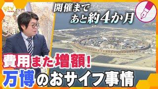 【キシャ解説】大阪・関西万博　開催まであと約4カ月　また増額で今後どうなる…　財源はどこから？「見通しが甘い」運営費　万博おサイフ事情を徹底解説