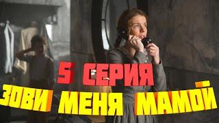 Зови меня мамой 5 серия (2020) сериал на Россия 1