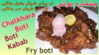 Chatkhara boti recipe ||Fry boti recipe ||Boti kabab||Fry gosht recipe