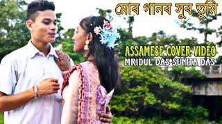 MUR GAANOR XUR TUMI || MRIDUL DAS SUNITA DAS COVER BY || ASSAMESE COVER SONG VIDEO ||